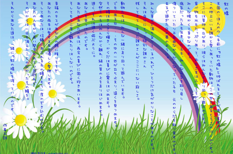 ペット版“千の風になって” 一度朗読あれ！「虹の橋」千葉、ペット葬儀の出張訪問火葬天国への扉ペットメモリアル千葉習志野 千葉で営業しているペット葬儀社ではブログもご用意しております