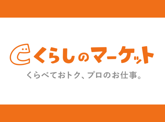 くらしのマーケット